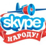 Skype Народу!