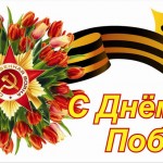 С днем Победы!!!