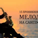 15 проникновенных мелодий на саксофоне