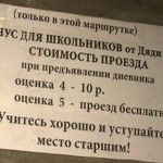 Объявление в автобусе