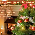 С Новым Годом!