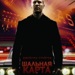 Шальная карта 2015 г., боевик, триллер, драма, криминал