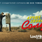 Лучше звоните Солу (Better Call Saul)