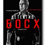 Босх / Bosch (2014-2015)