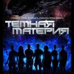 Темная материя (Dark Matter)