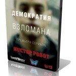 Мистер Робот / Mr. Robot